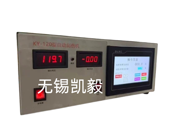 无锡凯毅全自动电脉冲刻伤机