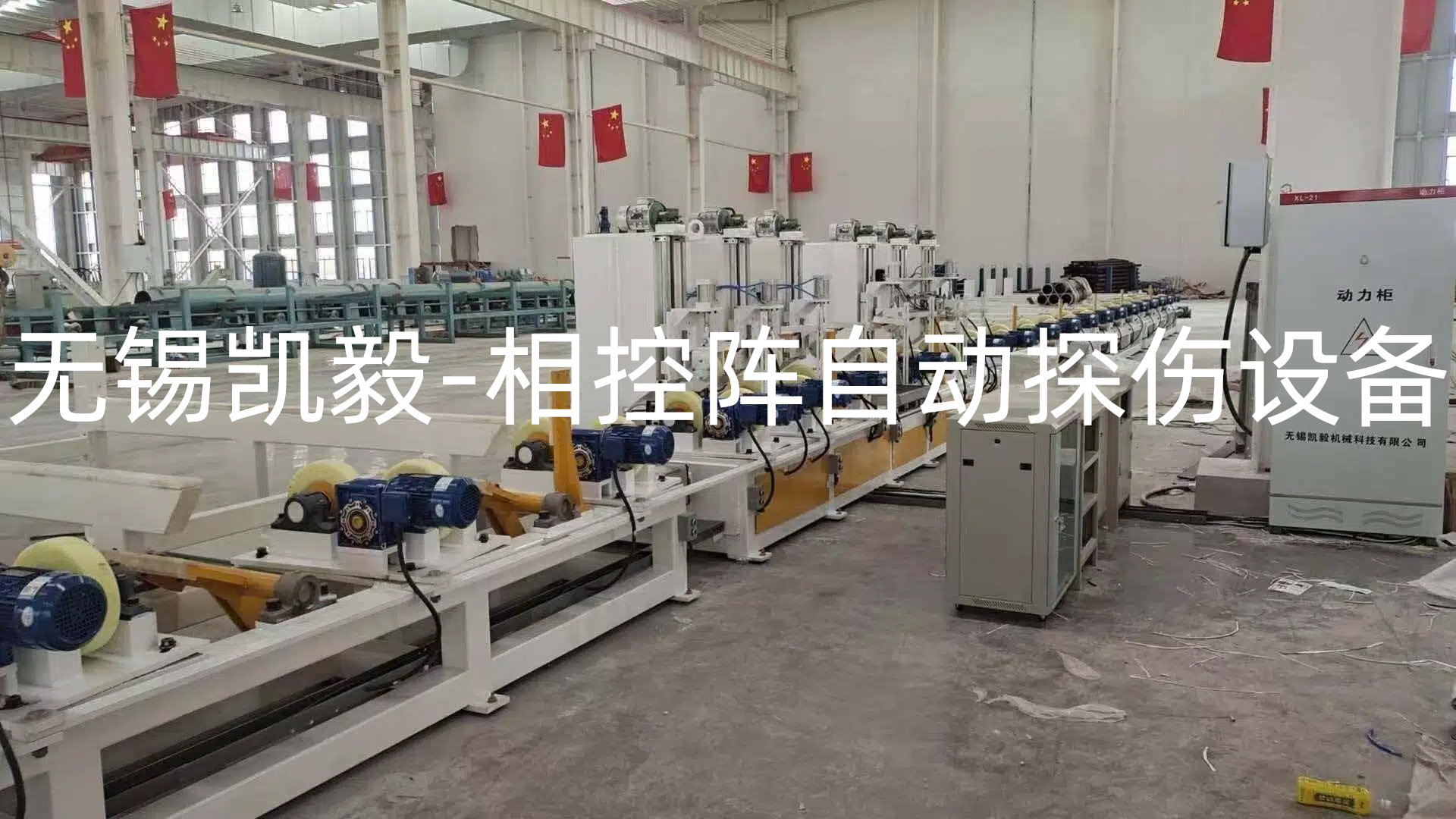 无锡凯毅机械科技有限公司-轴承钢管-不锈钢管相控阵检测设备